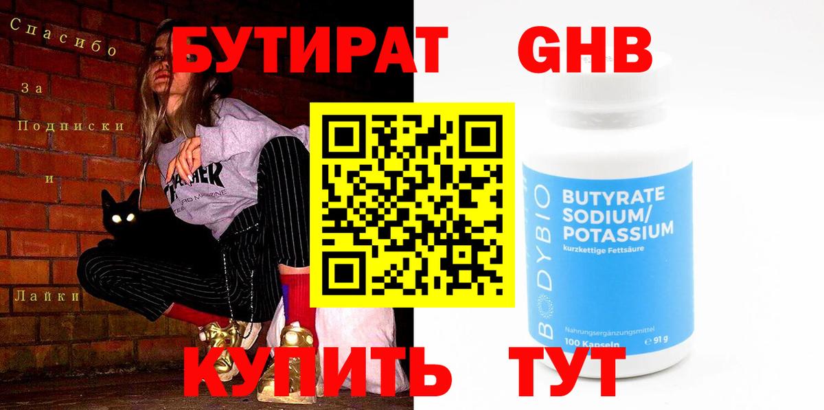 БУТИРАТ оксибутират  Вход с VPN  Фурманов 