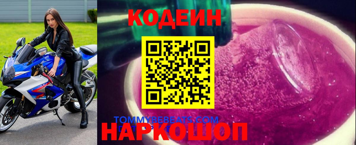 Кодеин напиток Lean (лин) Фурманов