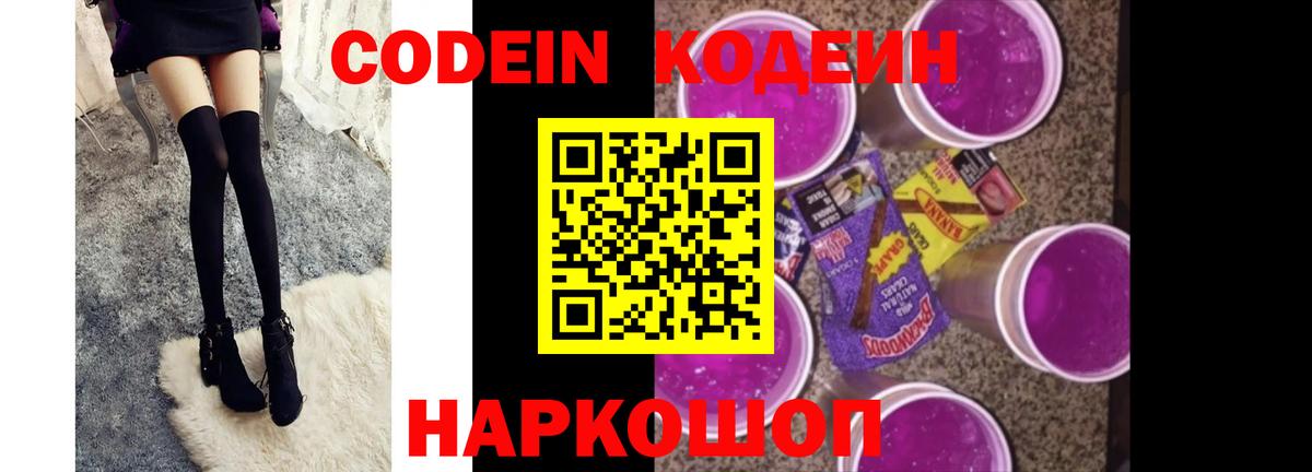 Кодеиновый сироп Lean Purple Drank  Вход с VPN  Фурманов 