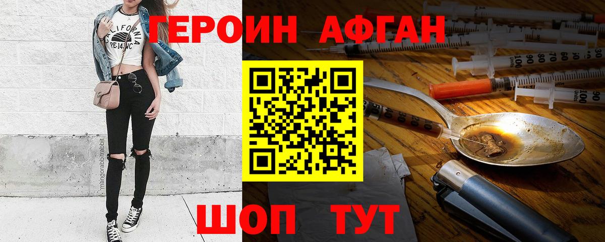 Героин Афган  Вход с VPN  Героин  Фурманов 